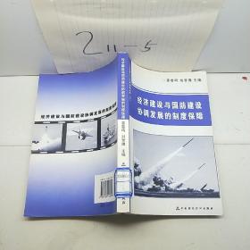 经济建设与国防建设协调发展的制度保障