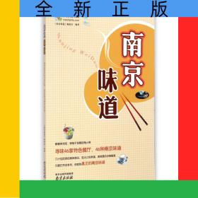 南京味道