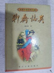 聊斋志异(百部中国古典名著)