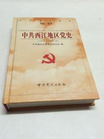 中共西江地区党史 （1919.5-1949.10）