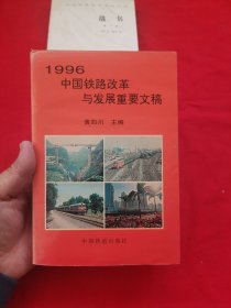 1996中国铁路改革与发展重要文稿