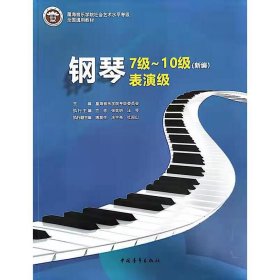 星海音乐学院社会艺术水平考级全国通用教材 钢琴7级～10级 表演级（新编）