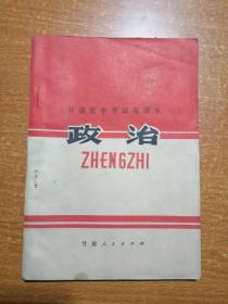甘肃省中学试用课本 政治（近九品，无字迹无写划）