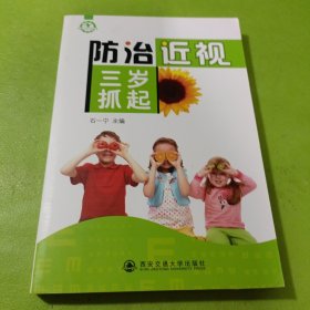 防治近视三岁抓起 如图现货速发