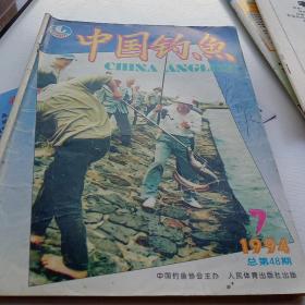 中国钓鱼1994.7
