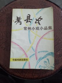 考县长 常州小戏小品集（一版一印）