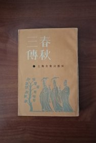 春秋三传（內容筒介）大学，中庸，孟子，周易，书经，诗经，礼记，春秋，通称四书五经，是我国古代儒家的经典著作，也是研究中国古代哲学，历史，文学和社会制度的基本典籍，堪称中国文化学术的宝藏。