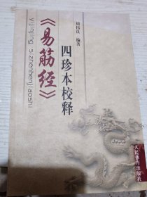易筋经四珍本校释