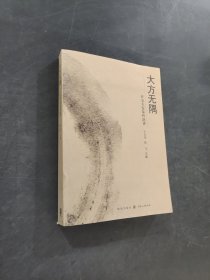 大方無隅在交大安泰聽演講