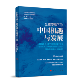 全球变局下的中国机遇与发展（北京市科学技术研究院首都高端智库研究报告）