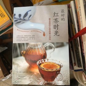 最好的红茶时光：最全面的红茶品鉴小百科