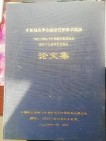 中国航空学会航空百年学术论坛论文集