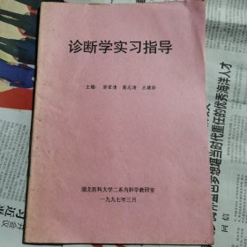 诊断学实习指导（包邮）