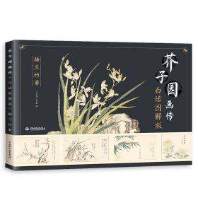 芥子园画传（白话图解版）梅兰竹菊