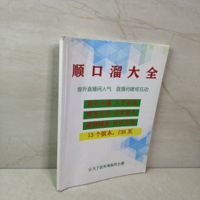 顺口溜大全 让天下没有难做的主播