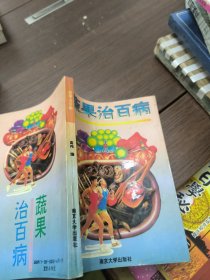 家庭保健医生,蔬果治百病