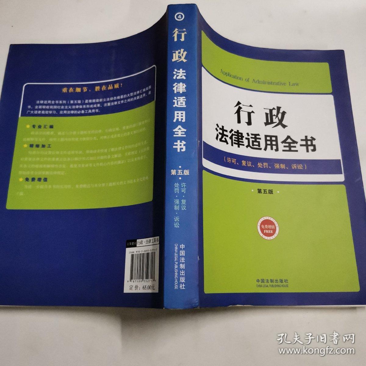 行政法律适用全书（许可、复议、处罚、强制、诉讼）（第五版）