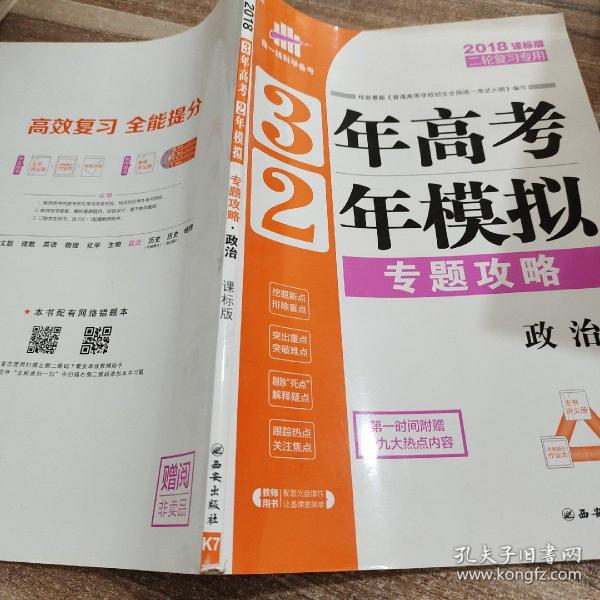 曲一线科学备考 3年高考2年模拟：高考政治（二轮复习专用 2016年课标版）