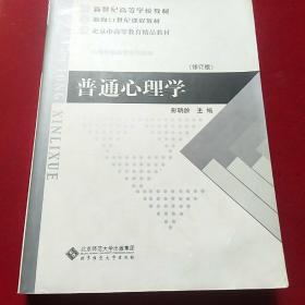 普通心理学（修订版）