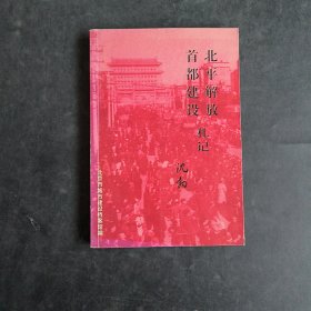 北平解放首都建设札记 （老革命家沈勃签名）