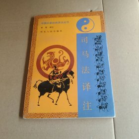 司马法译注