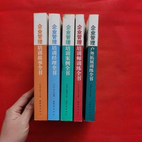 企业管理培训故事全书+企业管理培训经理全书+企业管理培训案例全书+企业管理培训师训练全书+企业管理户外拓展训练全书（五本合售）