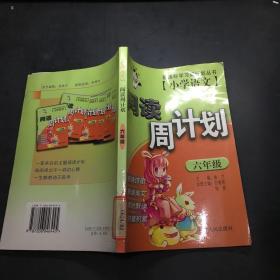 小学语文阅读周计划.六年级