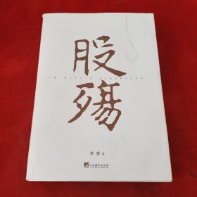 股殇
