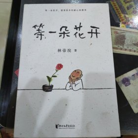 等一朵花开（国民漫画家小林代表作）