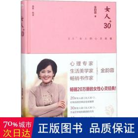 女人30+:30+女人的心灵能量（精装版）