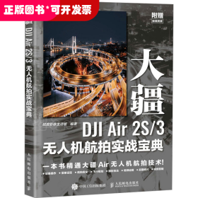 大疆DJI Air 2S/3无人机航拍实战宝典