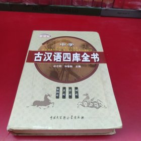 新课标中学古汉语四库全书:词库 语库 文库 资料库