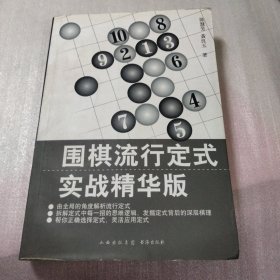 围棋流行定式：实战精华版