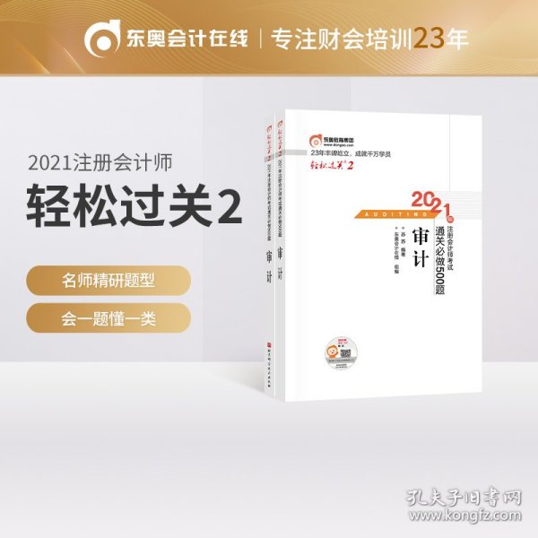 轻松过关2 2021年注册会计师考试通关必做500题 审计 2021CPA教材 cpa