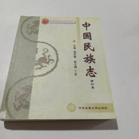 中国民族志