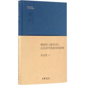 【正版新书】 维柯的《》及其对中西美学的影响 朱光潜 著 中华书局