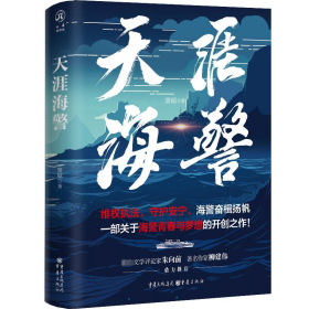 天涯海警 实力作家窦椋长篇新作，讲述中国海警扣人心弦的海上故事，塑造具有时代特征的英雄群像