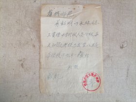 60年代陕西省富平师范学校证明（证明教师工资转入蒲城师范学校）手写