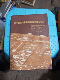 新中国成立初期首都规划建设实录——郑天翔日志选编（1952-1958年）