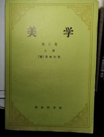 【 美学 】第二卷 第三卷上册 作者 [德]黑格尔 著；朱光潜 译 / 商务印书馆