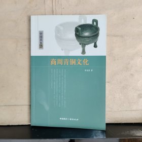 中国读本：商周青铜文化