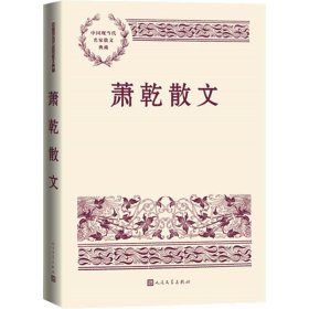 正版 萧乾散文 9787020150052 人民文学出版社