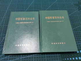 中国军事百科全书 中国人民解放军战史分册上下两册