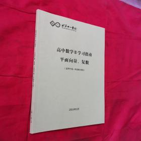 北京十一学校高中数学Ⅱ学习指南平面向量、复数（适用于高一年级第4学段）＜库存书＞