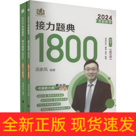 2025汤家凤考研数学接力题典1800数一