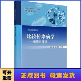 比较传染病学——细菌性疾病