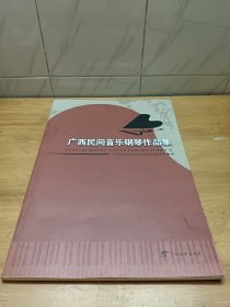 广西民间音乐钢琴作品集