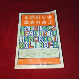 百病针灸推拿高效疗法