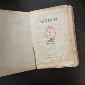 踏平东海万顷浪 精装