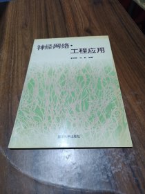 神經(jīng)網(wǎng)絡(luò){·}工程應(yīng)用